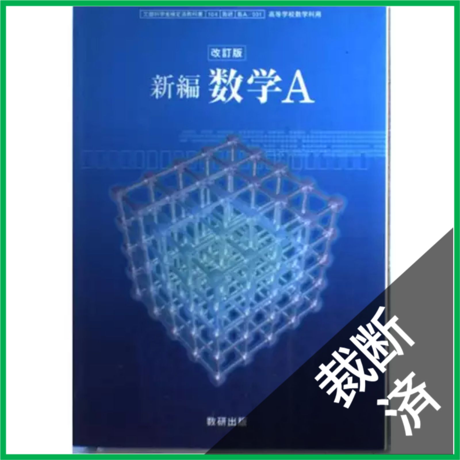 裁断済】 改訂版 新編数学A - メルカリ
