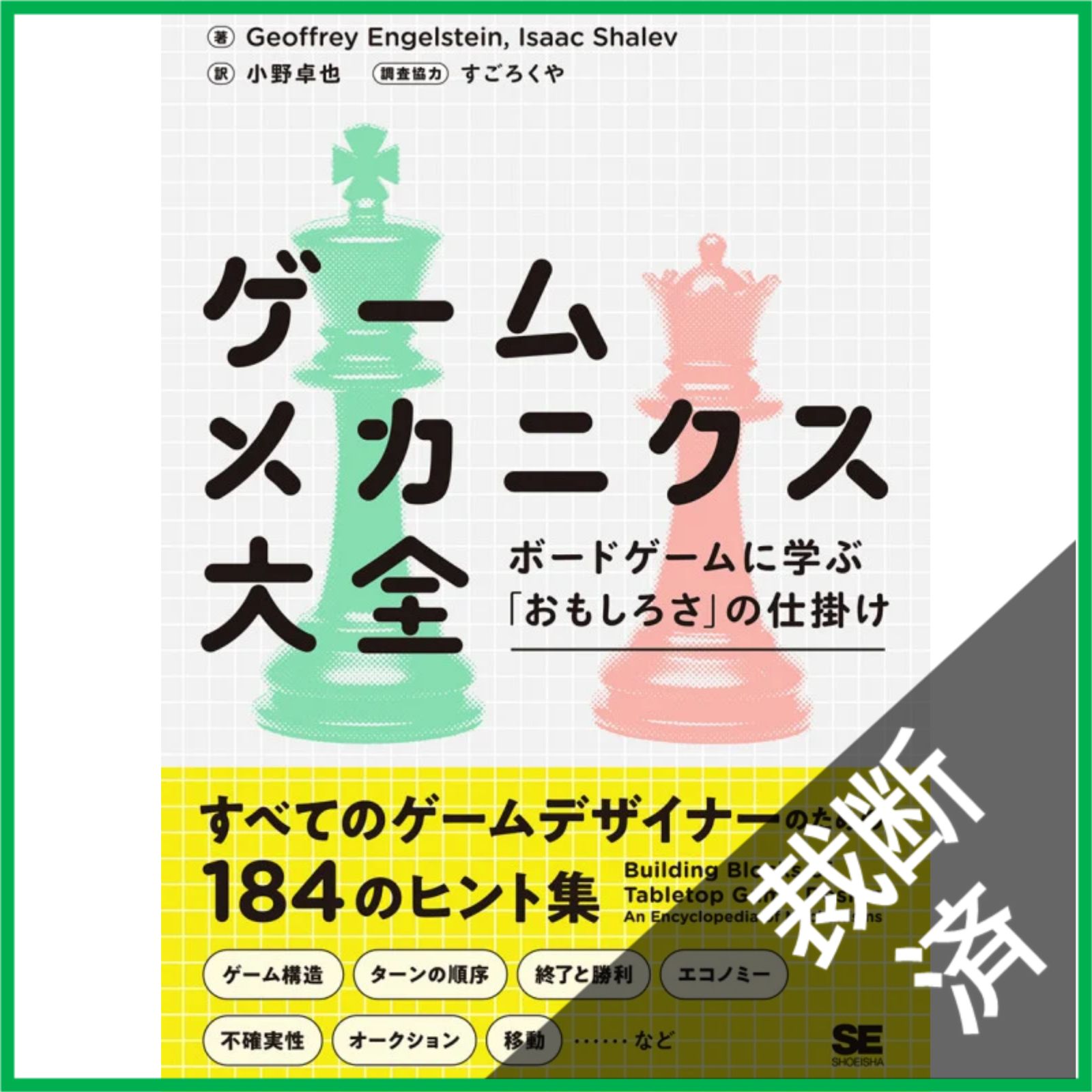裁断済】 ゲームメカニクス大全 ボードゲームに学ぶ「おもしろさ」の