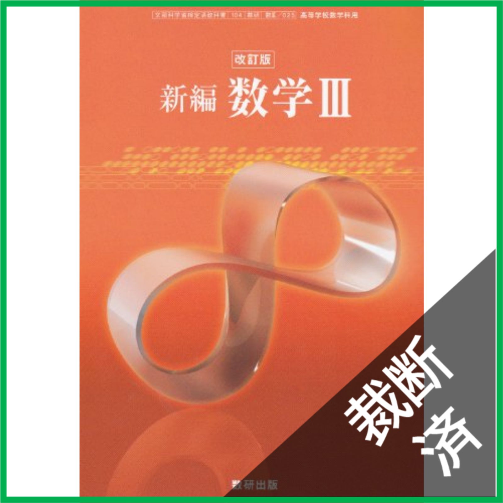 裁断済】 改訂版-新編数学Ⅲ-文部科学省検定済教科書 (新編数学Ⅲ