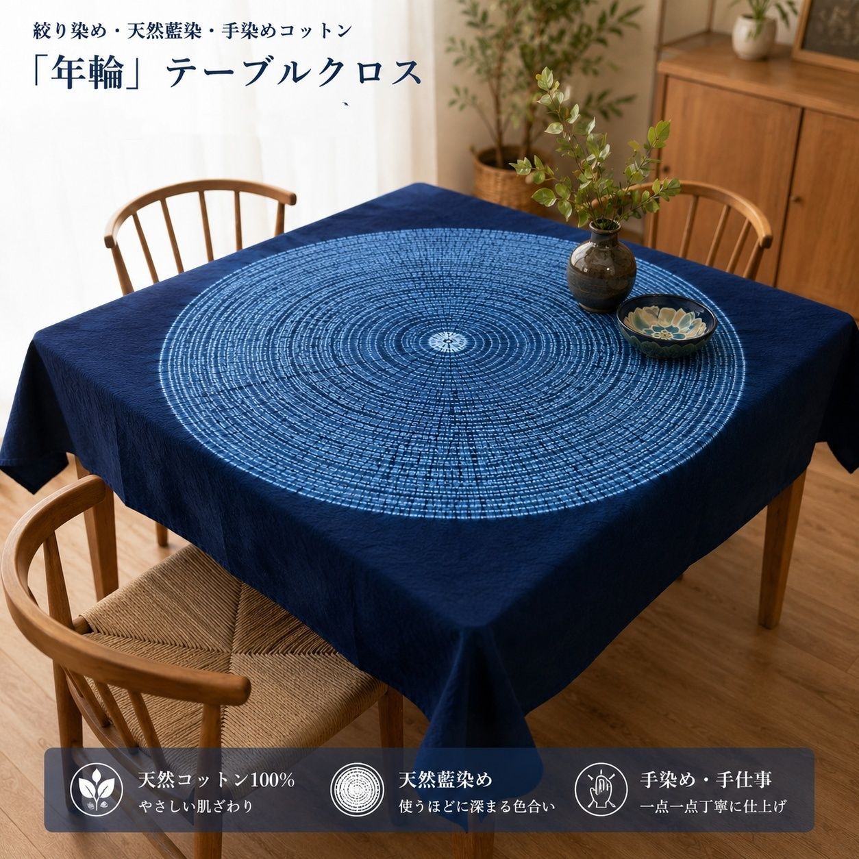 本藍染　手絞り　テーブルクロス　ベッドカバー　大判　和物　日本製 用の美 絞り染め 天然藍染 手染めコットン テーブルクロス「年輪」手