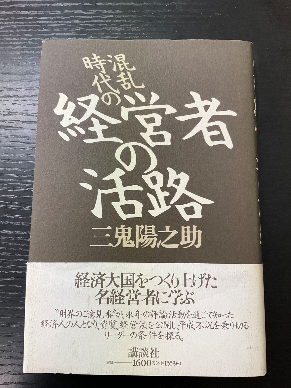 三鬼 陽之助 混乱時代の経営者の活路 三鬼 陽之助 混乱時代の経営者の活路 混乱時代の経営者の活路 | 三鬼