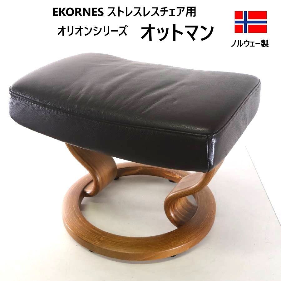 EKORNES オットマン EKORNES エコーネス オットマン 本革 ダークブラウン オリオンシリーズ