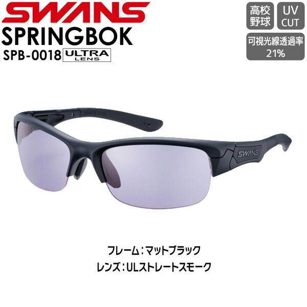 SWANS スワンズ サングラス SPRINGBOK SPB-0018 MBK ULTRA LENS for BALL SPORTSモデル ULTRAストレートスモーク 高校野球規定対応