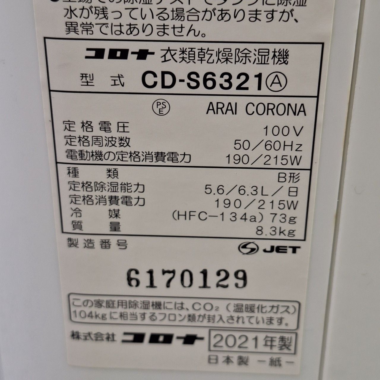 動作確認済み】CORONA コロナ 衣類乾燥除湿機 CD-S6321 製造番号