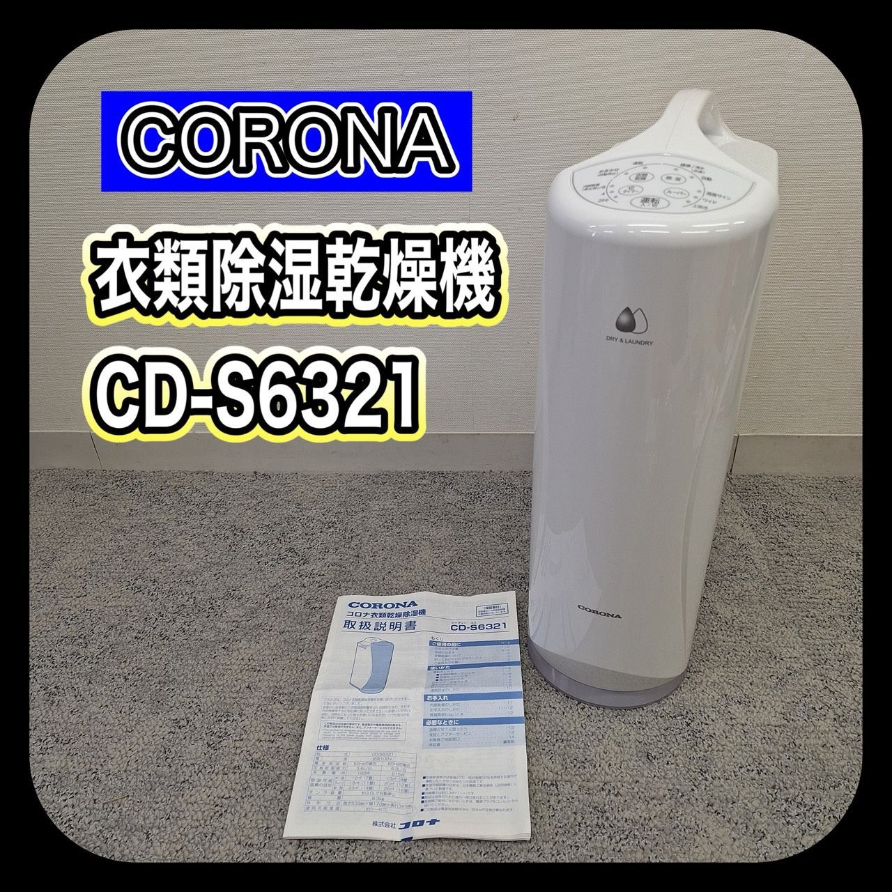 動作確認済み】CORONA コロナ 衣類乾燥除湿機 CD-S6321 製造番号