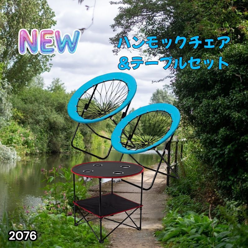 #2076 ハンモックチェア & テーブル 3点セット ブルー 無重力 折りたたみ 耐荷重100kg アウトドア キャンプ ※一部地域離島別途配送料有
