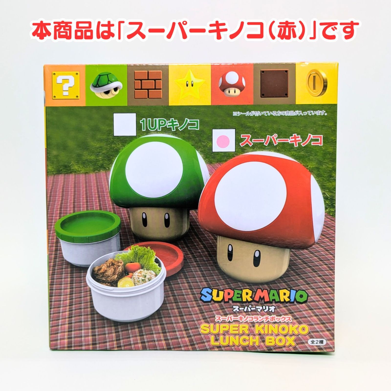 未開封】 ランチボックス スーパーキノコ レッド 赤色 スーパーマリオ