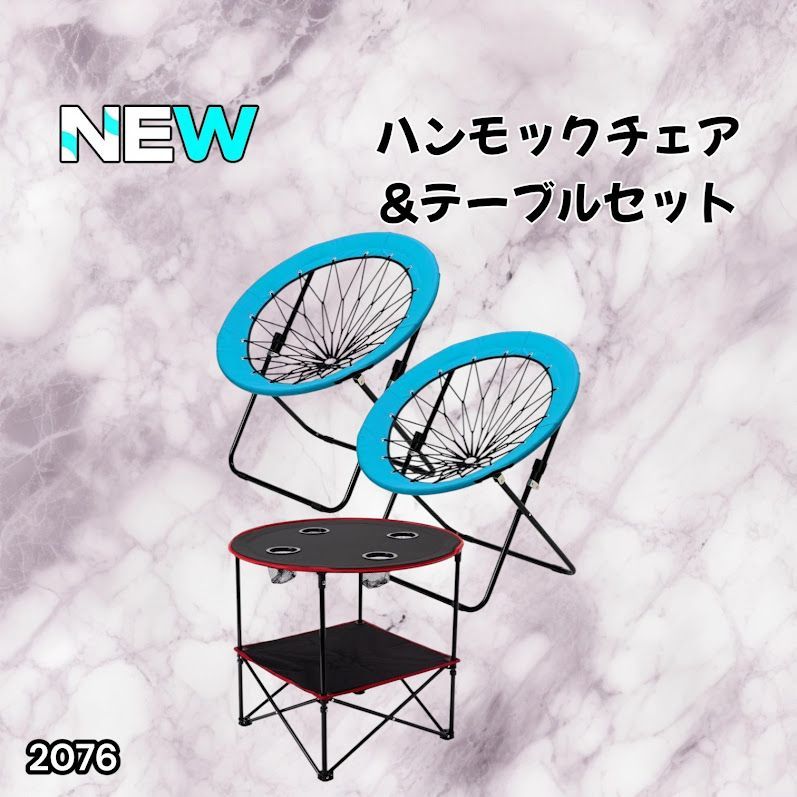#2076 ハンモックチェア & テーブル 3点セット ブルー 無重力 折りたたみ 耐荷重100kg アウトドア キャンプ ※一部地域離島別途配送料有