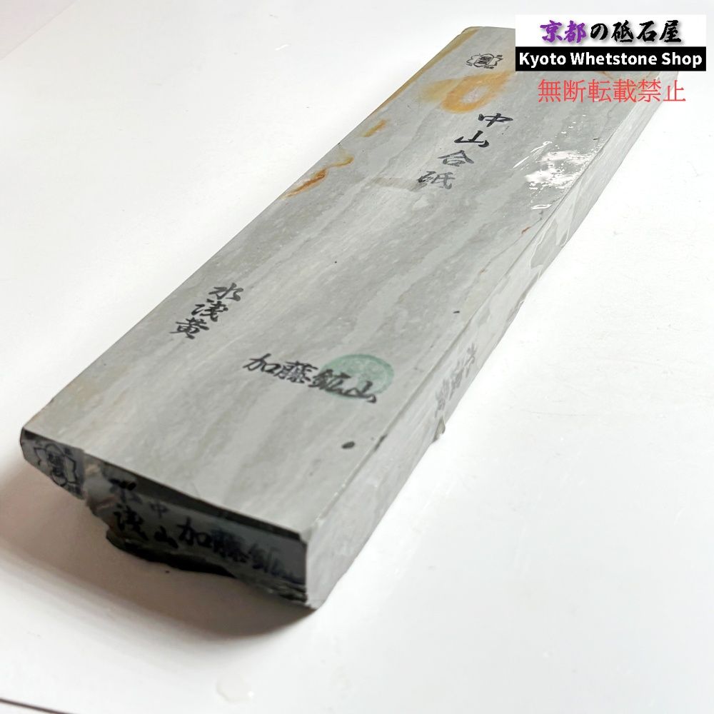 1550g 硬さ5 中山合砥 正本山 京都 天然砥石