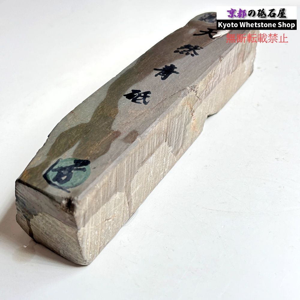 845g 硬さ1.5 丹波青砥 正本山 京都 天然砥石
