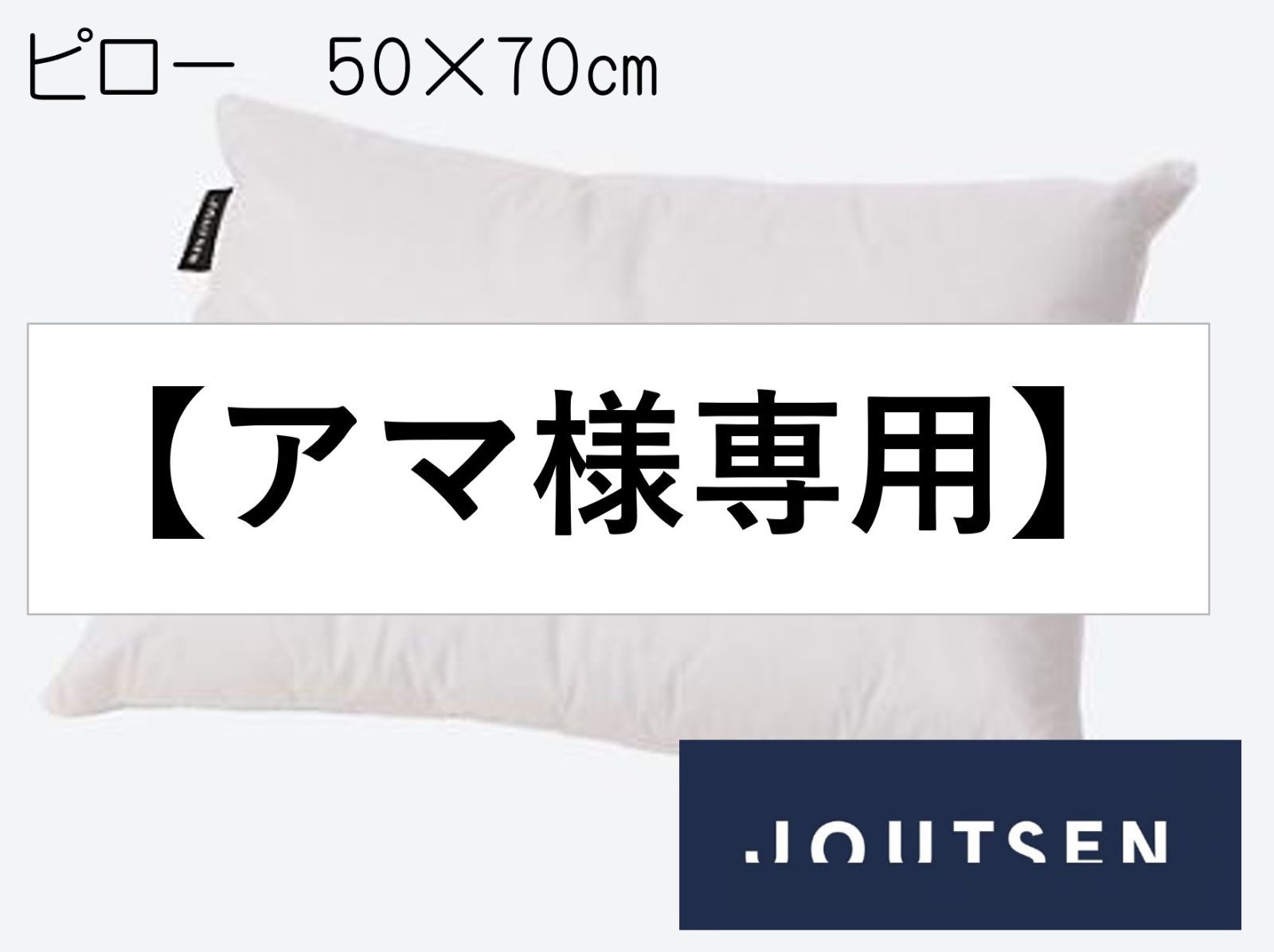 【アマ様専用】ヨーツェン枕(50×70㎝)　Savonia　Ferme・Savonia　Petit
