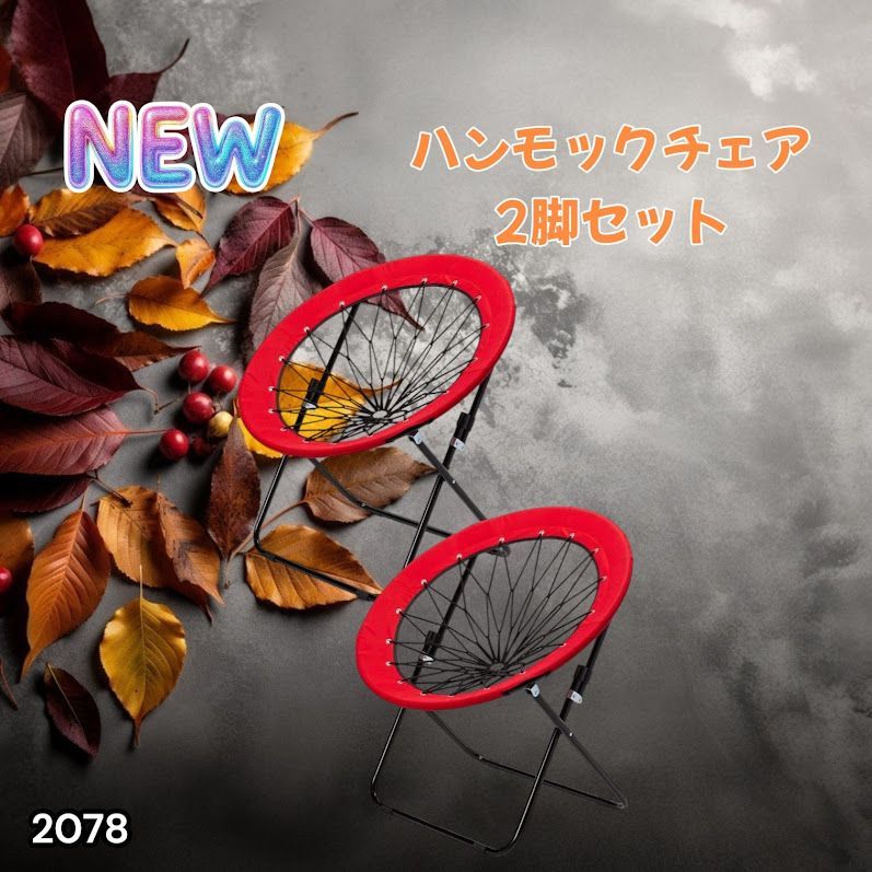 #2078 ハンモックチェア 2脚セット レッド 無重力 折りたたみ 耐荷重100kg コンパクト アウトドア キャンプ ※一部地域離島別途配送料有