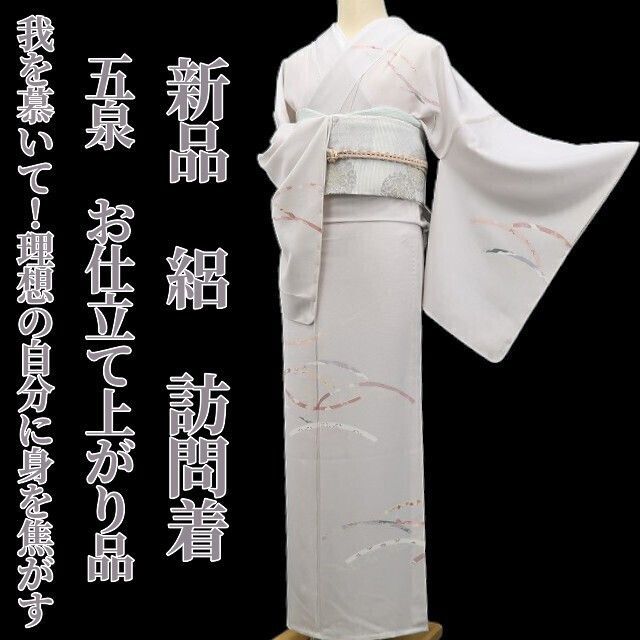 新品・夏訪問着】絽 五泉 お仕立て上がり品 夏着物 正絹 仕付け糸付