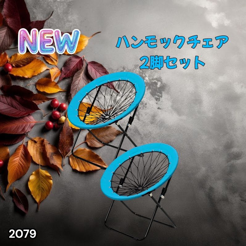 #2079 ハンモックチェア 2脚セット ブルー 無重力 折りたたみ 耐荷重100kg コンパクト アウトドア キャンプ ※一部地域離島別途配送料有 10,425円