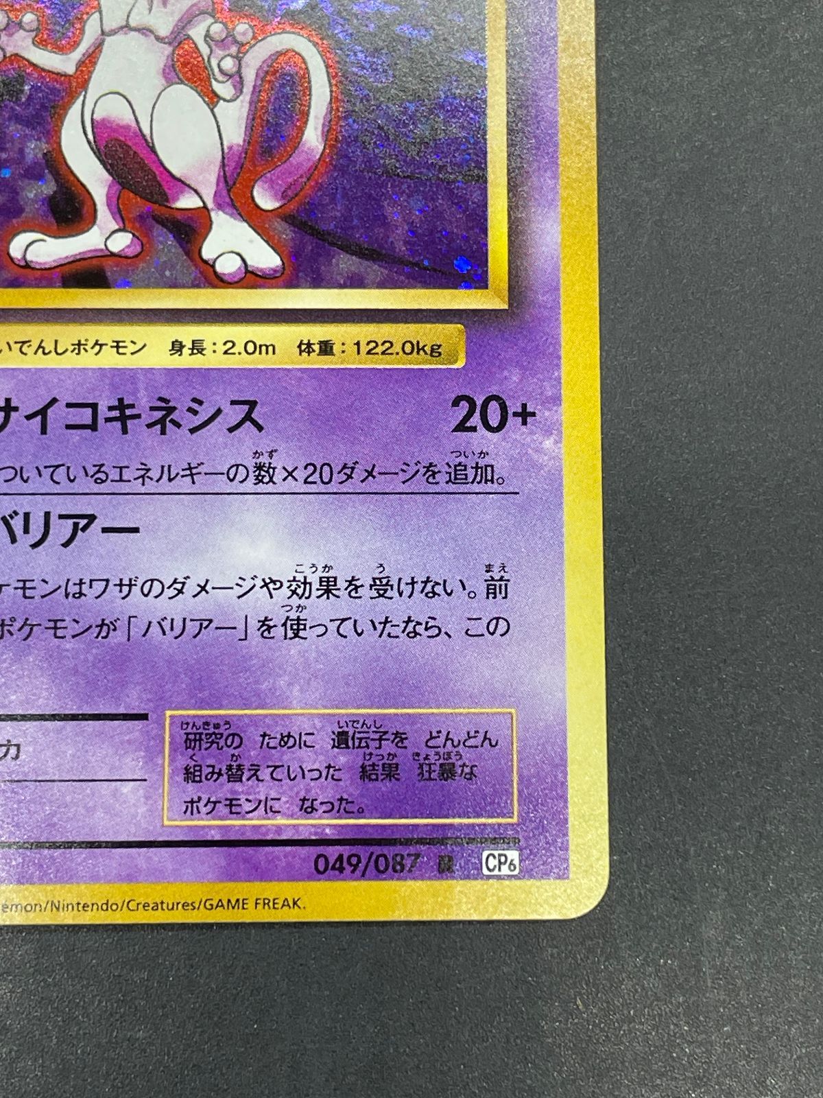 ポケモンカード ミュウツー LV.53 049/087 R 20th Anniversary CP6
