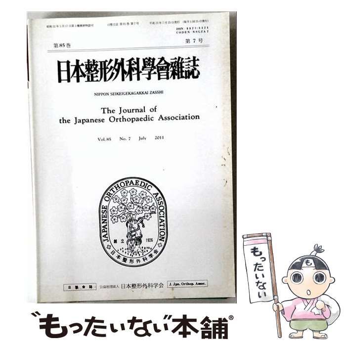 中古】 日本整形外科学会雑誌第92巻第3号 / 日本整形外科学会 / 日本
