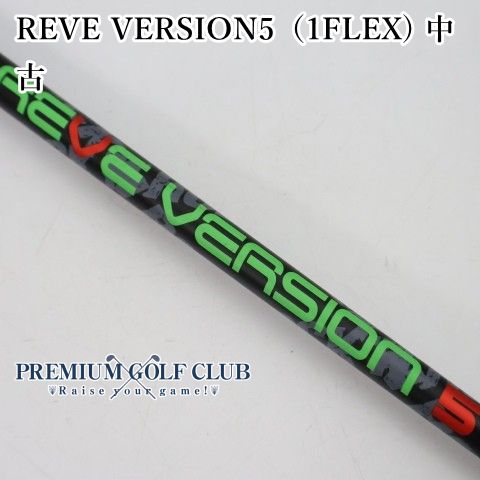 レーヴ REVE VERSION 5 （1FLEX） 中古 シャフト 43.75インチ [3395]