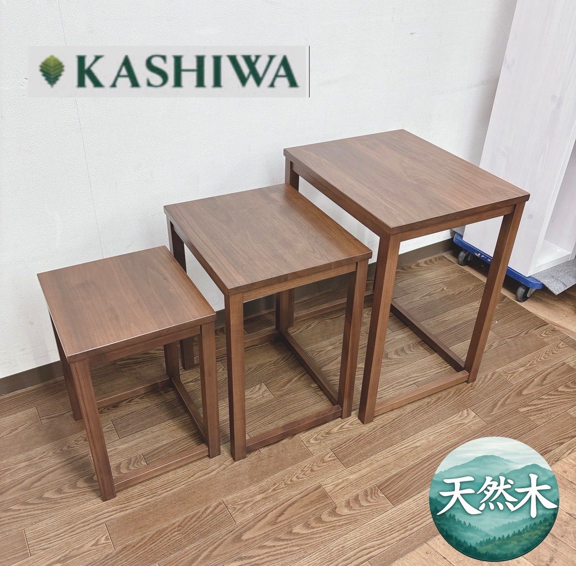 I553 🌈 柏木工 KASHIWA 3連サイドテーブル ⭐ クリーニング済 - メルカリ