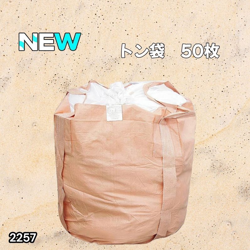 #2257 フレコンバッグ 1トン 50枚入 丸型 フレコン コンテナバッグ コンテナ袋 土のう袋 フレキシブル コンテナバック 1000Kg 解体 土木 農業 産廃 食品 ※一部地域離島別途配送料有