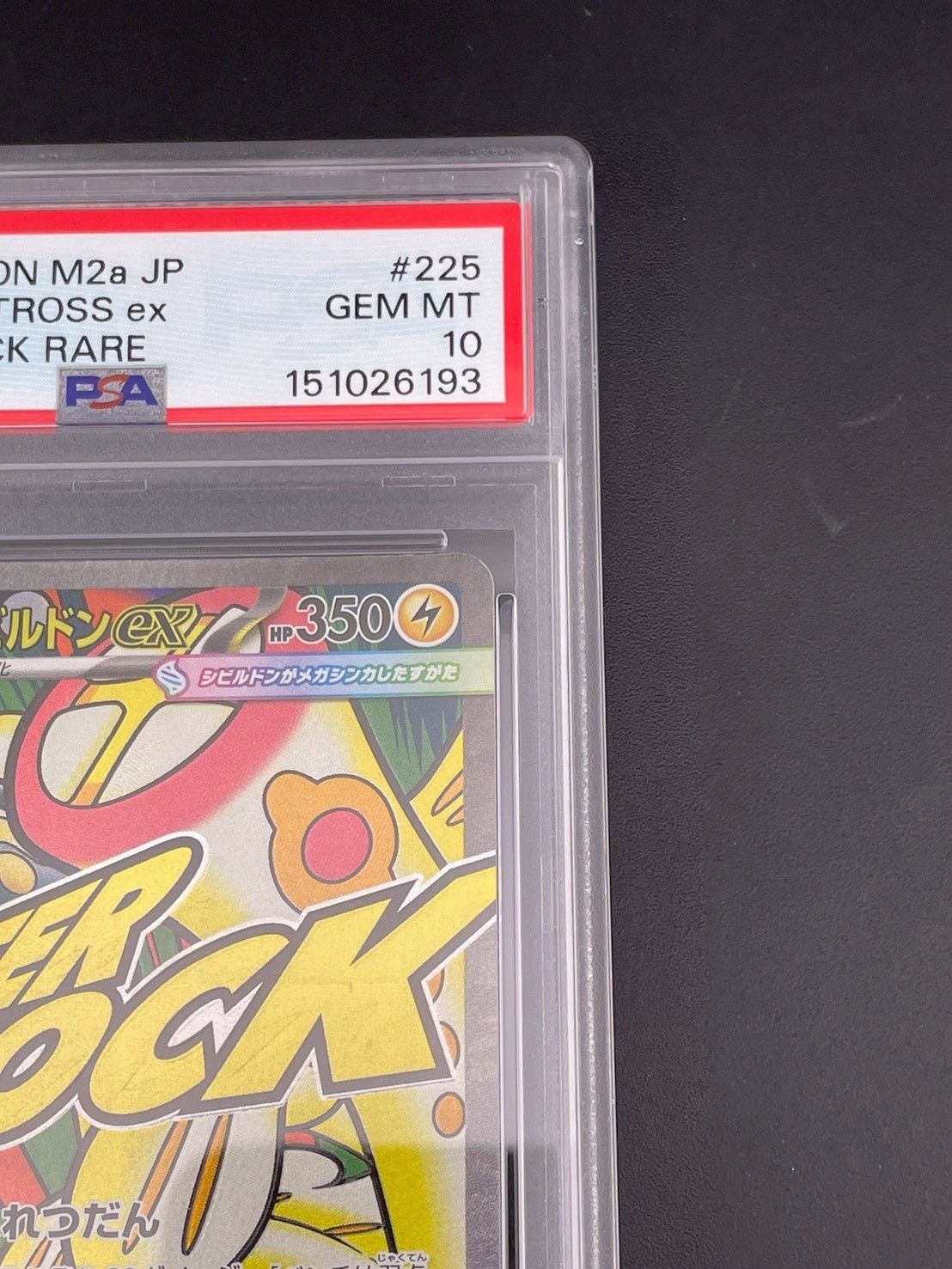 鑑定品】 PSA10 メガシビルドンex 225/193 MA M2a MEGAシリーズ 拡張