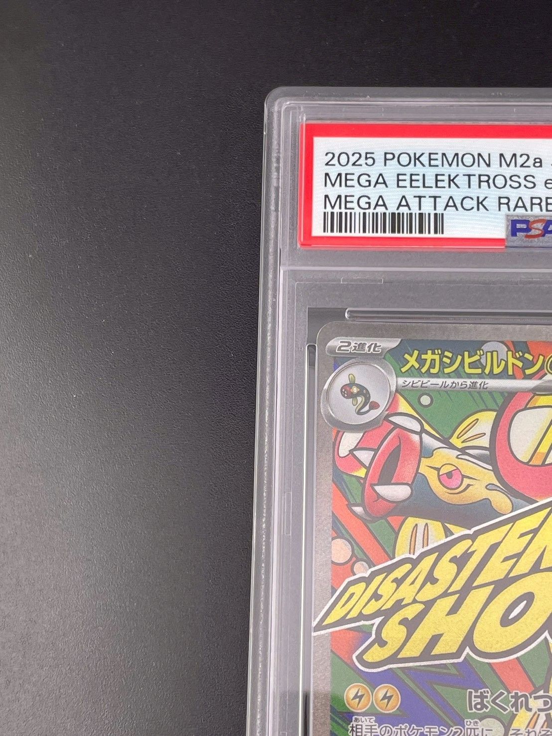 鑑定品】 PSA10 メガシビルドンex 225/193 MA M2a MEGAシリーズ 拡張