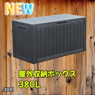3091 収納ボックス ブラック 380L 収納庫 置き配 宅配 コンテナ 