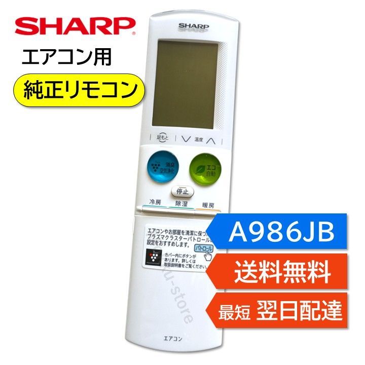 シャープ エアコン 純正リモコン A986JB 2056380951 AY-G22XE5 AY-G25XE5 AY-G28XE5 AY-G36XE5 AY-G40XE5 AY-G56XE5 AY-G63XE5 AY-G71XE5 AY-G80XE5 正規品