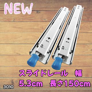#3010 スライドレール 1500mm 幅53mm 超重量用 引き出しスライドレール ロック付き 左右1セット DIY車引き出しスライド 頑丈3段引 ※一部地域離島別途配送料有