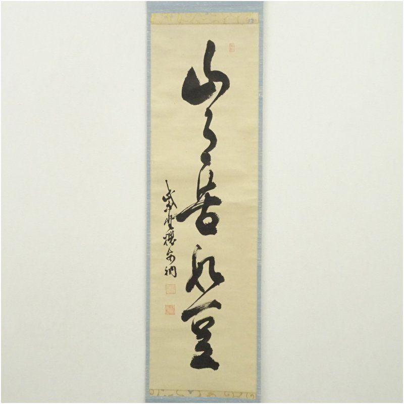 川島昭隠筆 「山月苦如豆」一行書 肉筆紙本掛軸 掛け軸