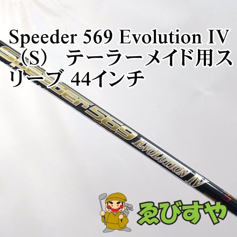 ★最終価格★テーラーメイドスリーブ付きSpeeder 569 エボ IV 入間□【中古】 シャフト その他 Speeder 569 Evolution IV（S