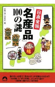 日本全国「名産品」100の謎／話題の達人倶楽部【編】 - メルカリ