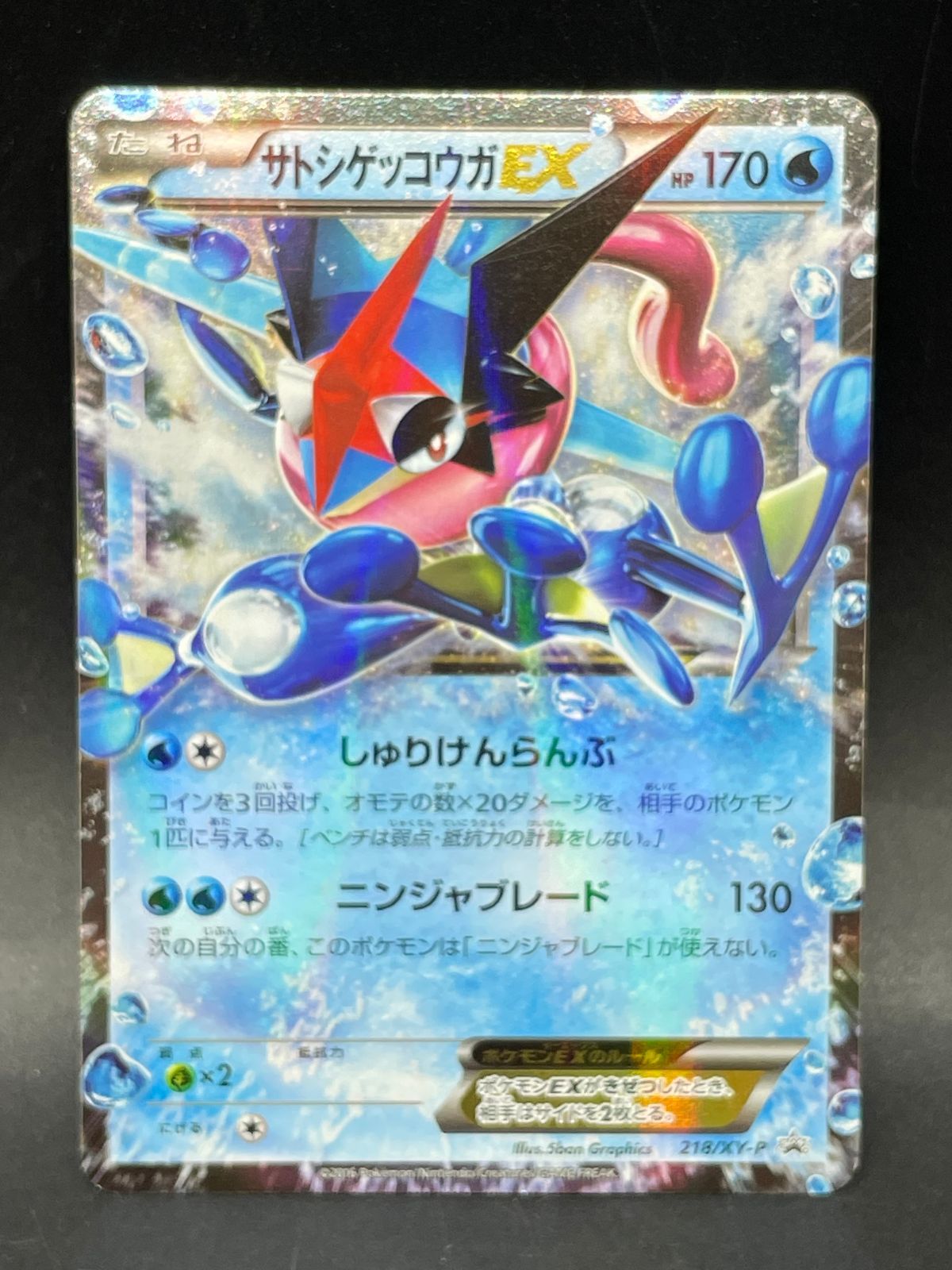 ポケモンカード サトシゲッコウガEX 218/XY-P 次世代ワールドホビー