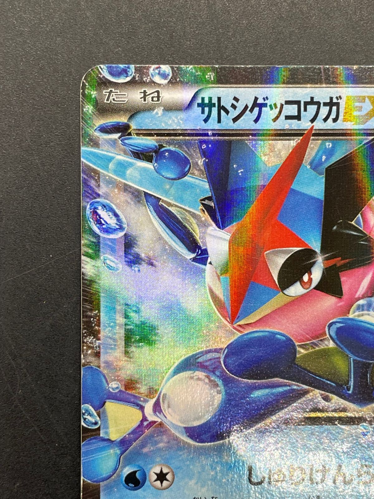 ポケモンカード サトシゲッコウガEX 218/XY-P 次世代ワールドホビー