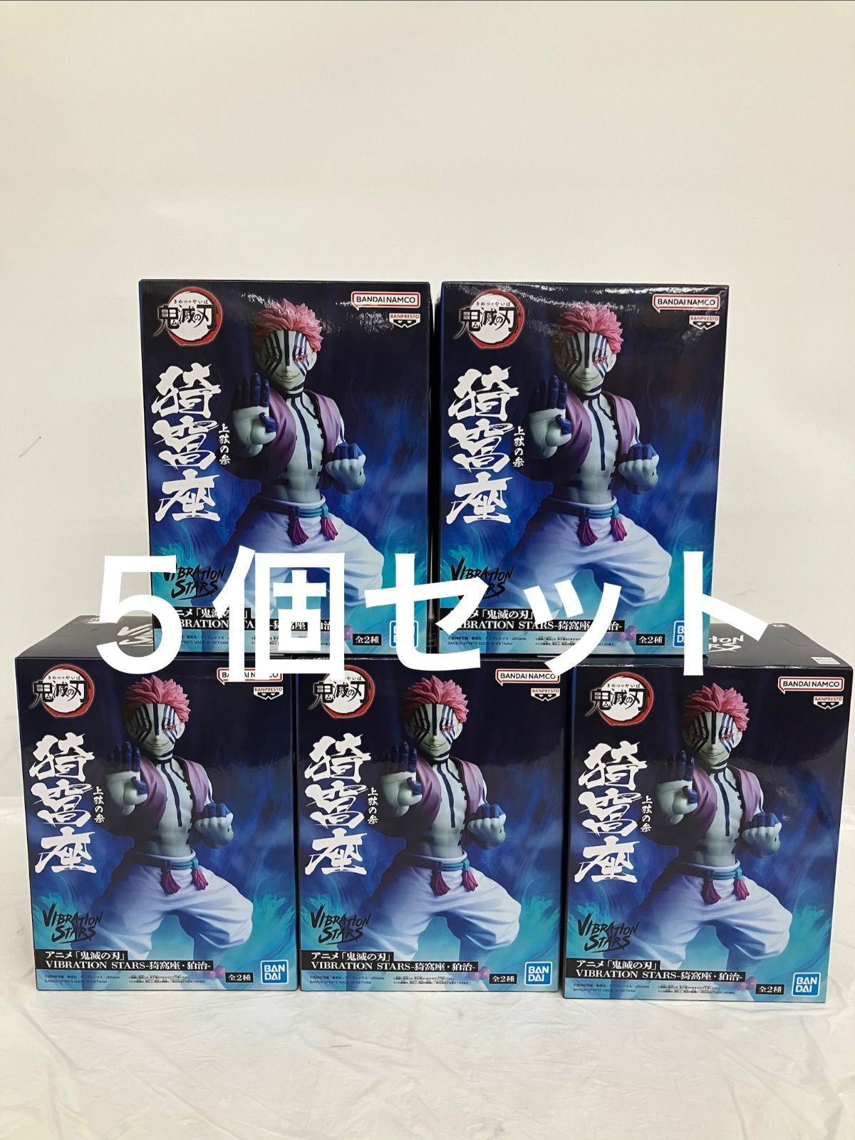 未開封 鬼滅の刃 VIBRATION STARS 猗窩座 フィギュア 5個セット LF7137
