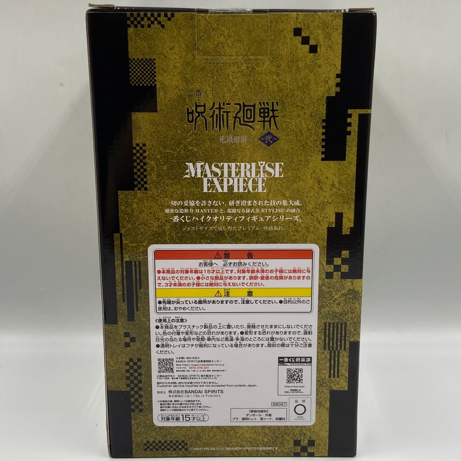 一番くじ 呪術廻戦 死滅回游 弐 J賞 羂索 MASTERLISE EXPIECE