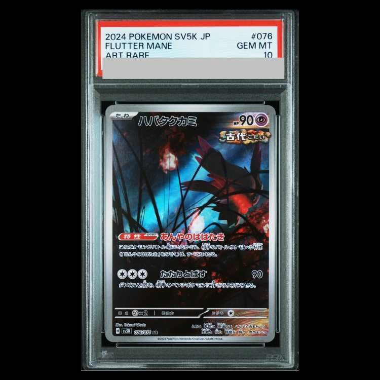 PSA10】ハバタクカミ AR 076/071 1枚 - メルカリ
