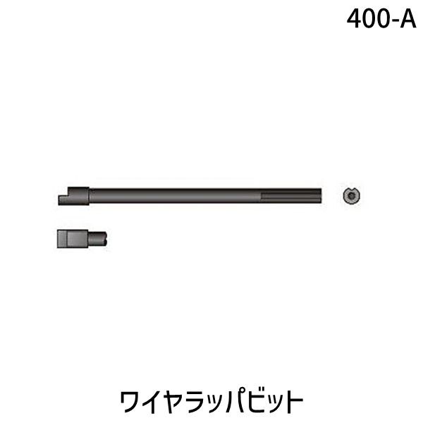【新品・7営業日以内発送】日東工器 400-A ワイヤラッパビット 400A【沖縄離島販売不可】