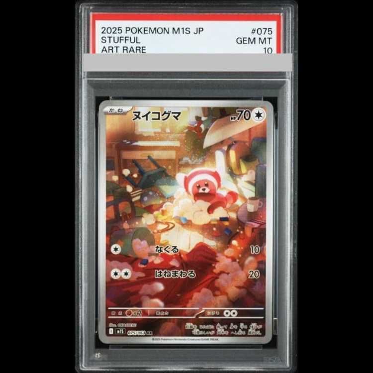 PSA10】ヌイコグマ AR 075/063 1枚 - メルカリ