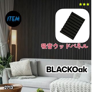 #2713 吸音 パネル ボード ブラック Black Oak 吸音材 壁 80×30cm 6枚入 木製 DIY 騒音対策 インテリア 施工面積 1.44平方メートル ※一部地域離島別途配送料有