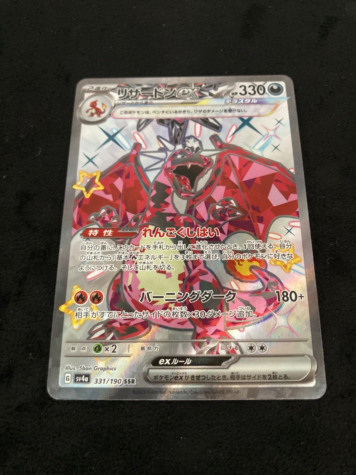 リザードンex SSR[SV4a 331/190](ハイクラスパック「シャイニー