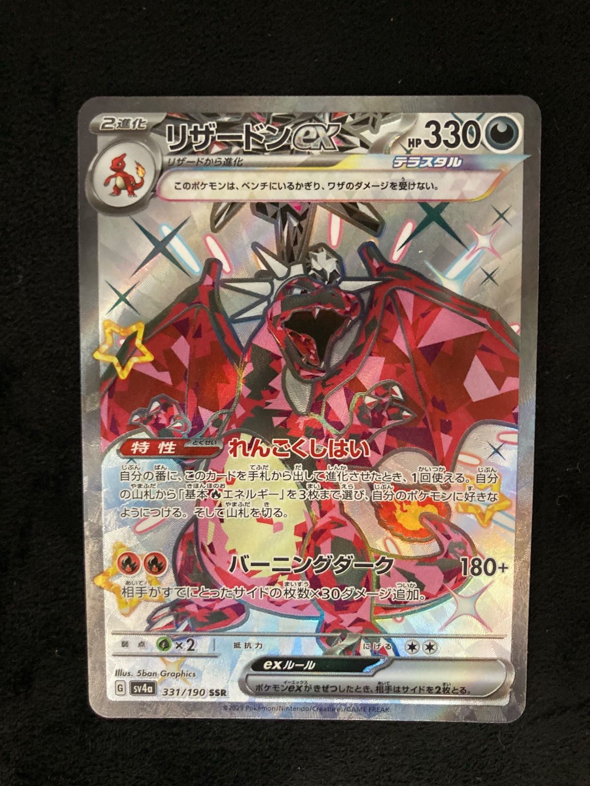 リザードンex SSR[SV4a 331/190](ハイクラスパック「シャイニー