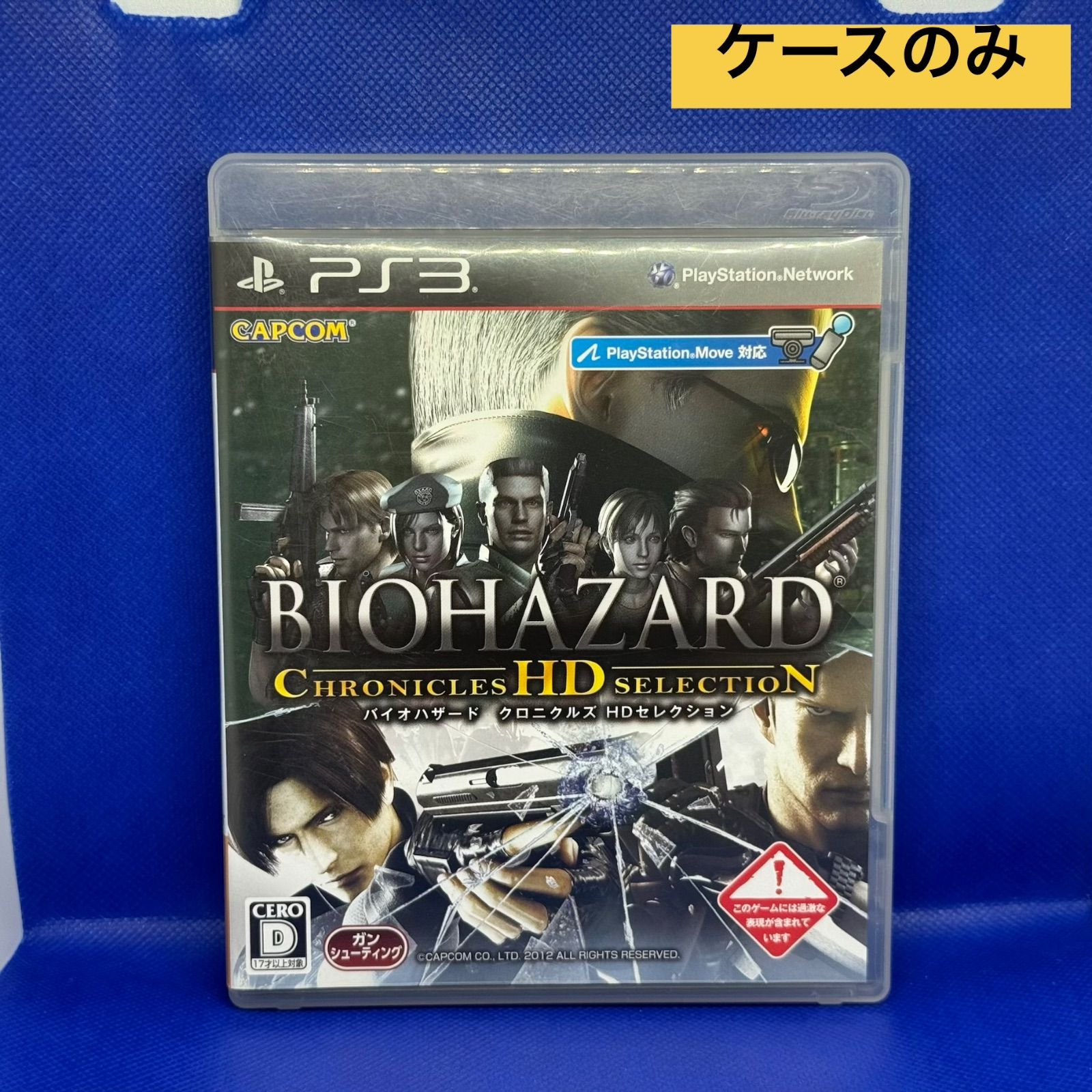 ケースのみ】バイオハザード クロニクルズHDセレクション - メルカリ