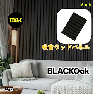 #2713 吸音 パネル ボード ブラック Black Oak 吸音材 壁 80×30cm 6枚入 木製 DIY 騒音対策 インテリア 施工面積 1.44平方メートル ※一部地域離島別途配送料有