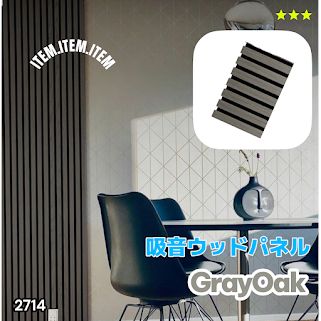 #2714 吸音 パネル ボード グレー Gray Oak 吸音材 壁 80×30cm 6枚入 木製 DIY 騒音対策 インテリア 施工面積 1.44平方メートル ※一部地域離島別途配送料有