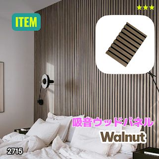 #2715 吸音 パネル ボード ライトブラウン Walnut 吸音材 壁 80×30cm 6枚入 木製 DIY 騒音対策 インテリア 施工面積 1.44平方メートル ※一部地域離島別途配送料有