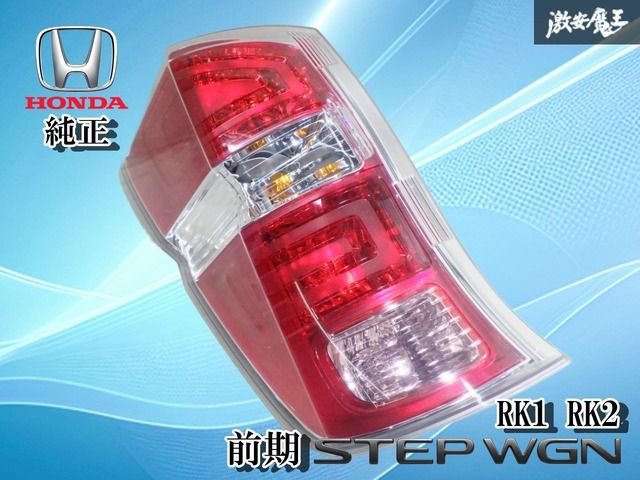 破損無し！】ホンダ純正 RK1 RK2 ステップワゴン 前期 テールライト