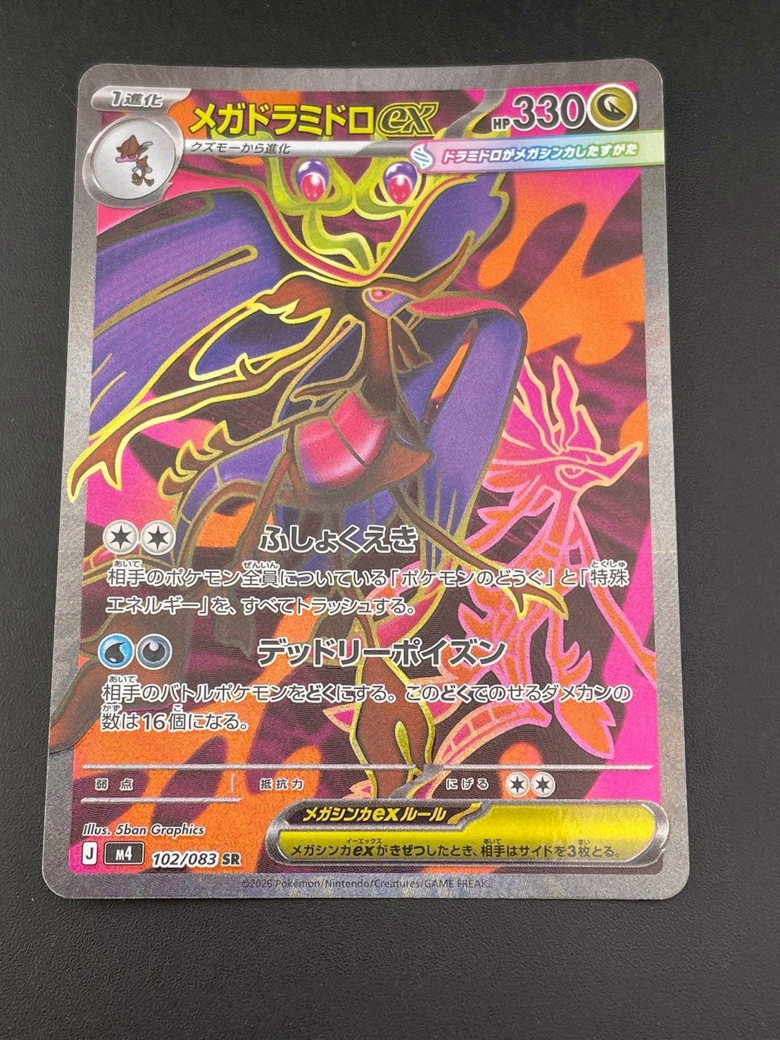 中古品】 メガドラミドロex 102/083 SR ニンジャースピナー ポケモン