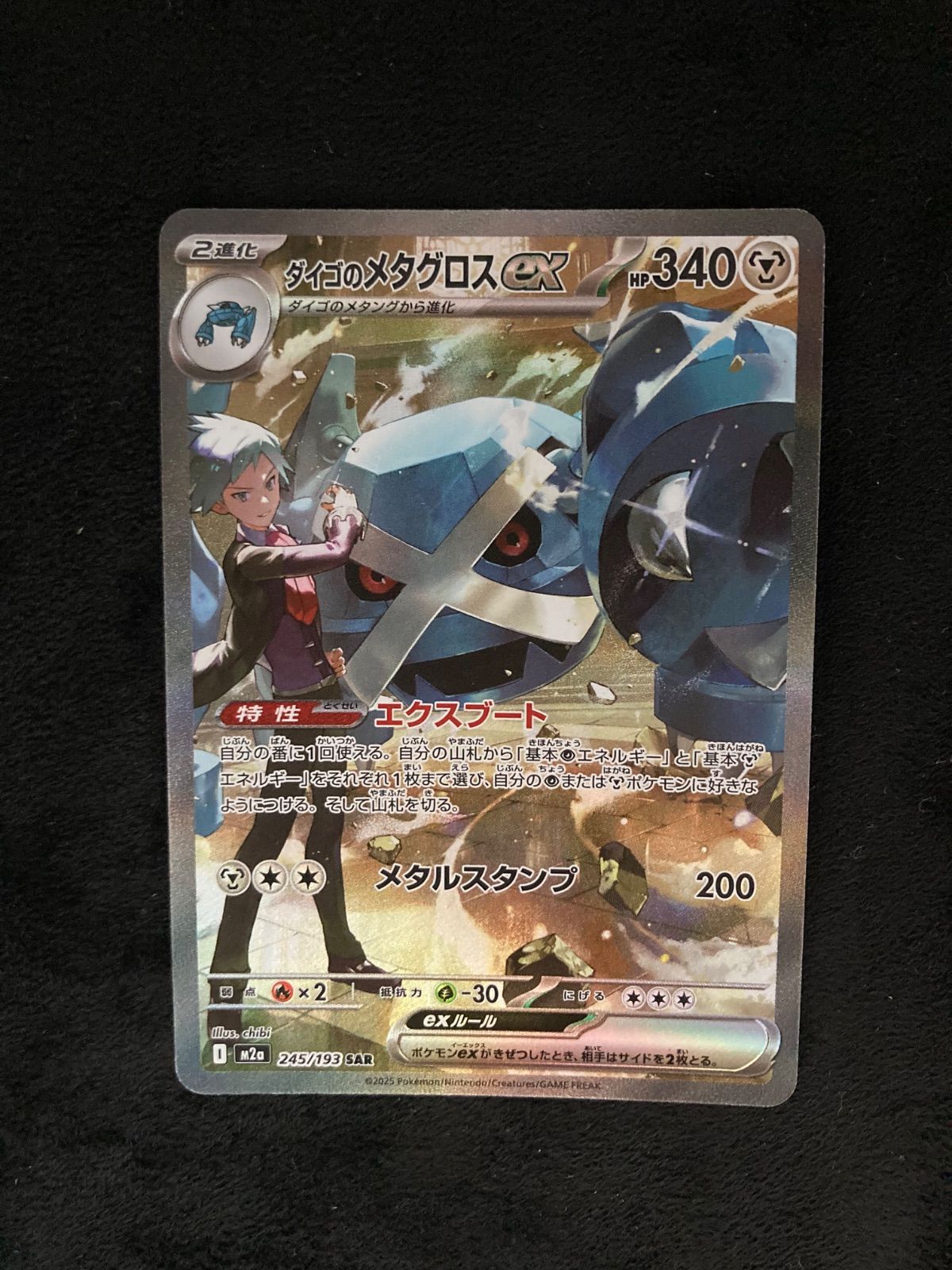 ダイゴのメタグロスex SAR [M2a 245/193](ハイクラスパック「MEGA