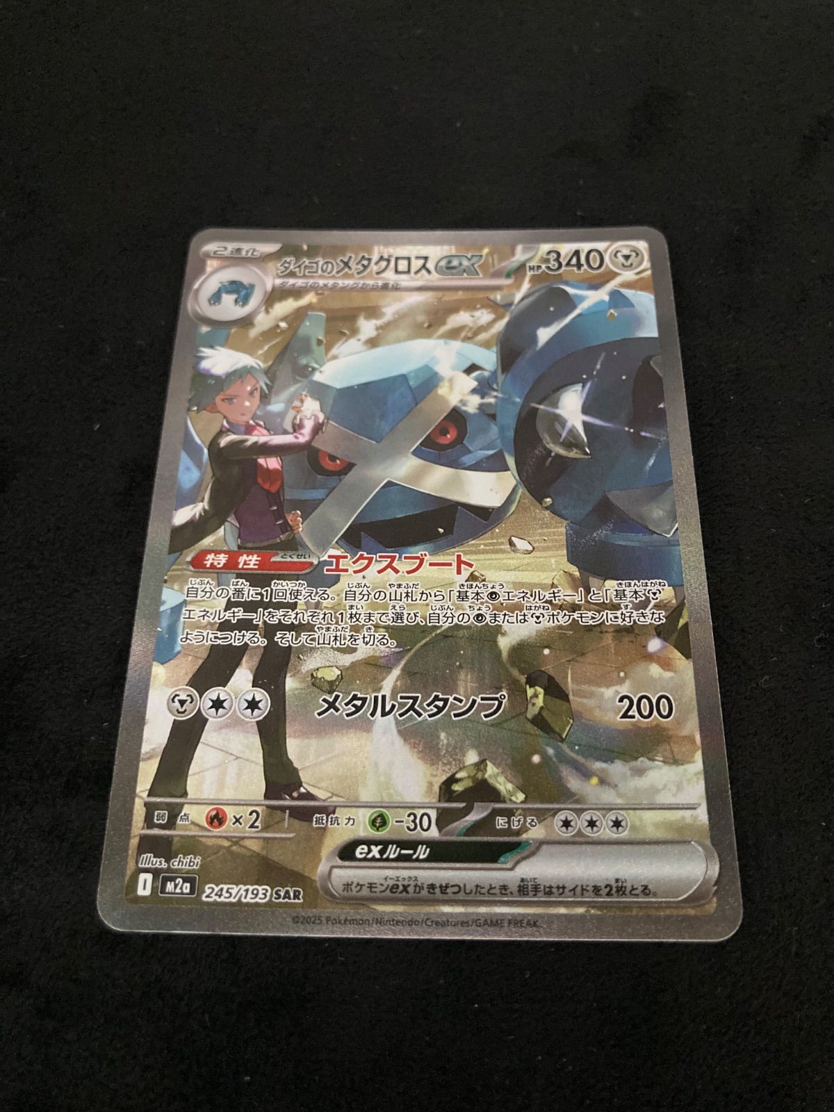 ダイゴのメタグロスex SAR [M2a 245/193](ハイクラスパック「MEGA