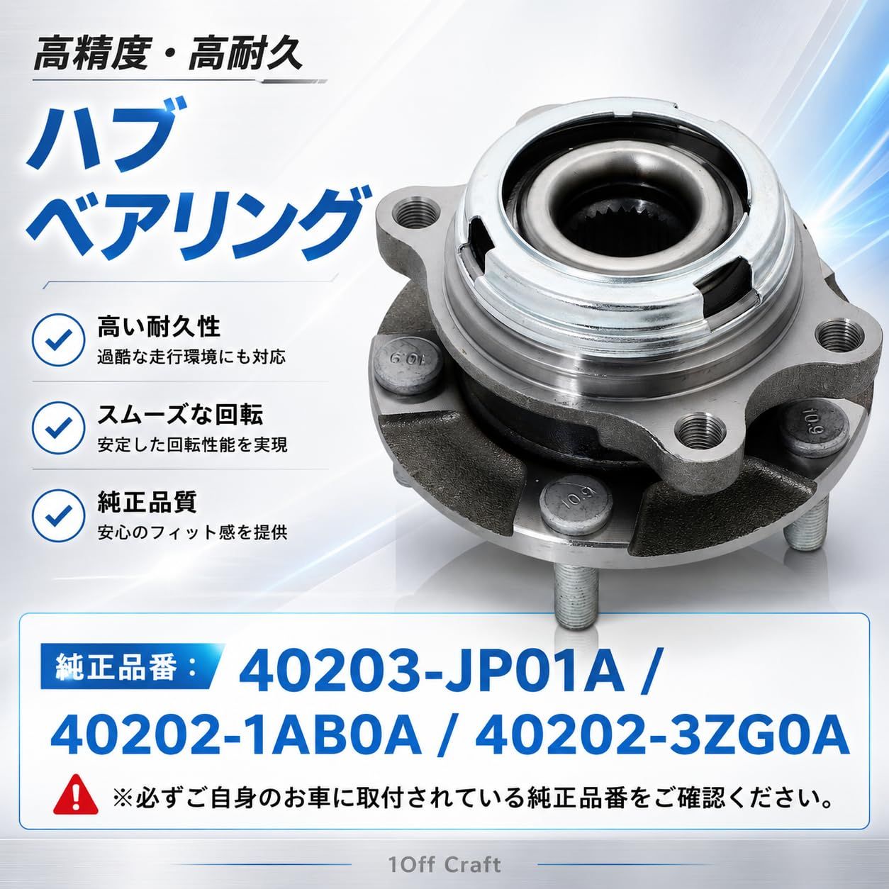 1Off Craft]日産 ハブベアリング 左右共通 ティアナ（08-13）J32 TNJ32